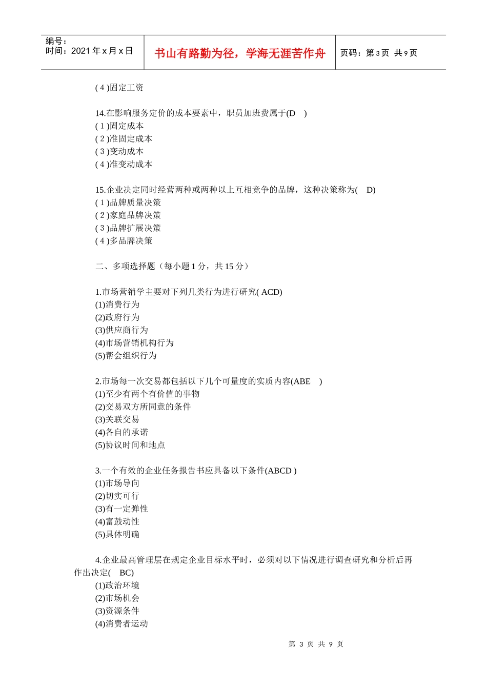 《市场营销学》复习题及答案_第3页