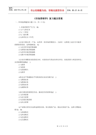 《市场营销学》复习题及答案