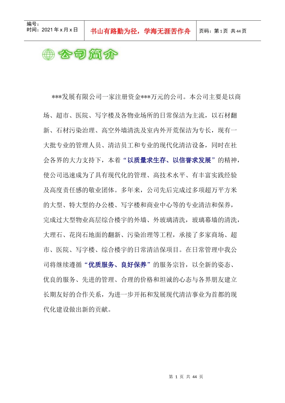 卫生保洁服务方案(特详细)_第1页