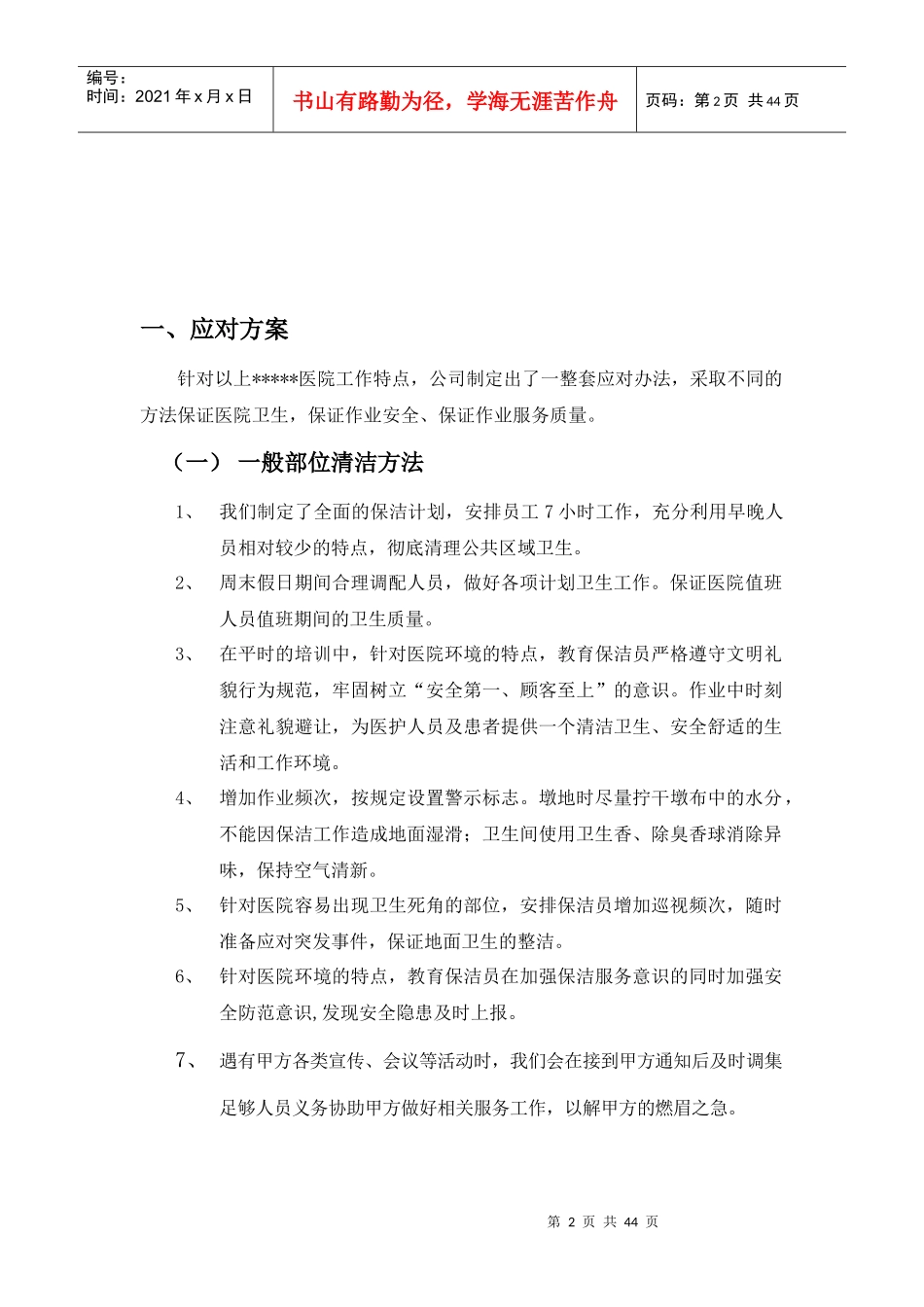 卫生保洁服务方案(特详细)_第2页