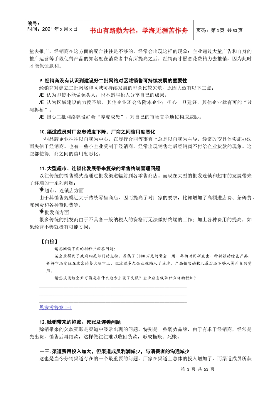 G企业销售渠道有效管理与创新_第3页