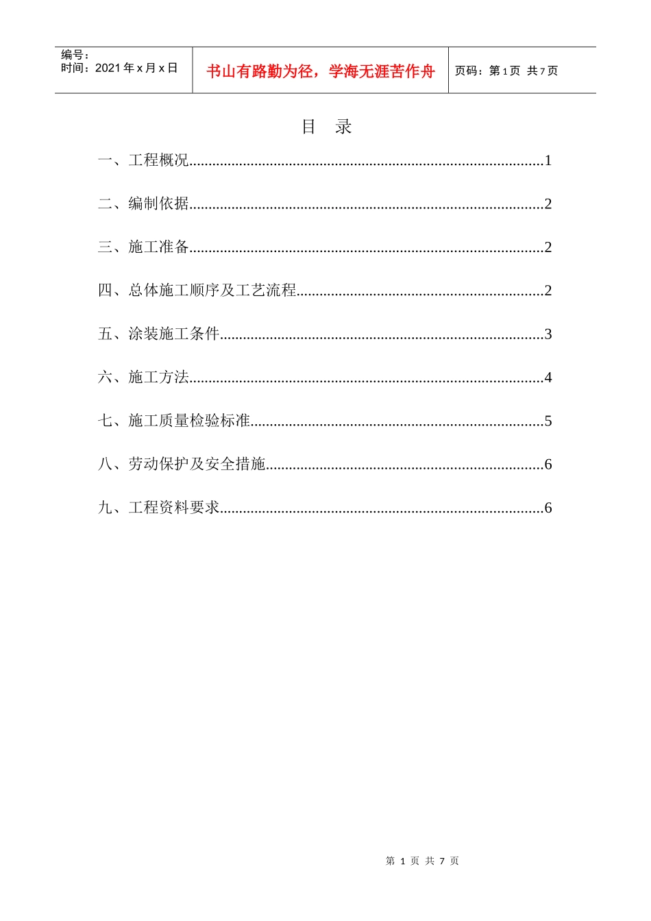 世博会C5标防火涂料施工方案_第1页