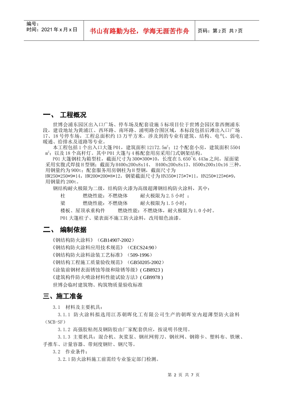 世博会C5标防火涂料施工方案_第2页