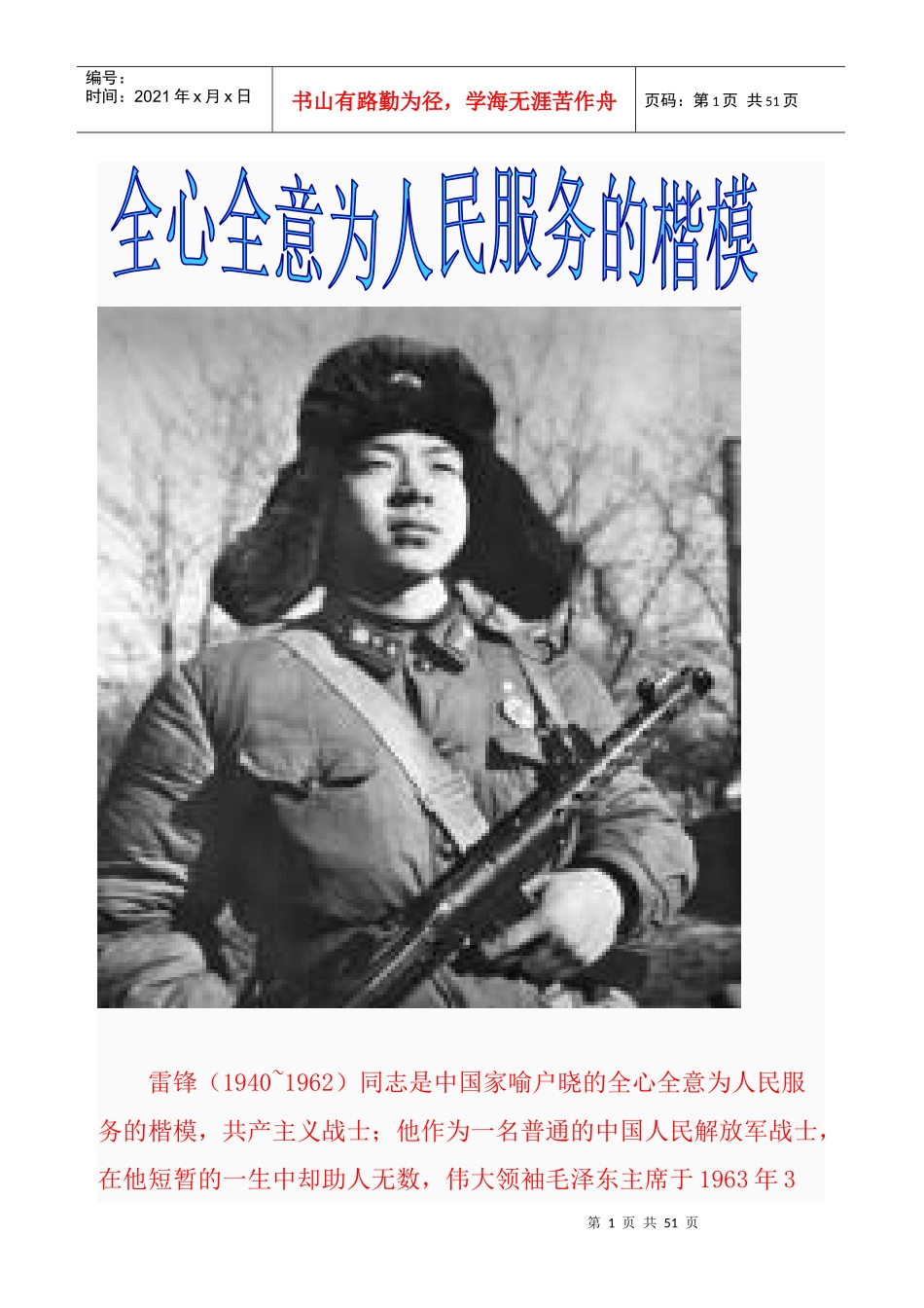 全心全意为人民服务的楷模-雷锋_第1页