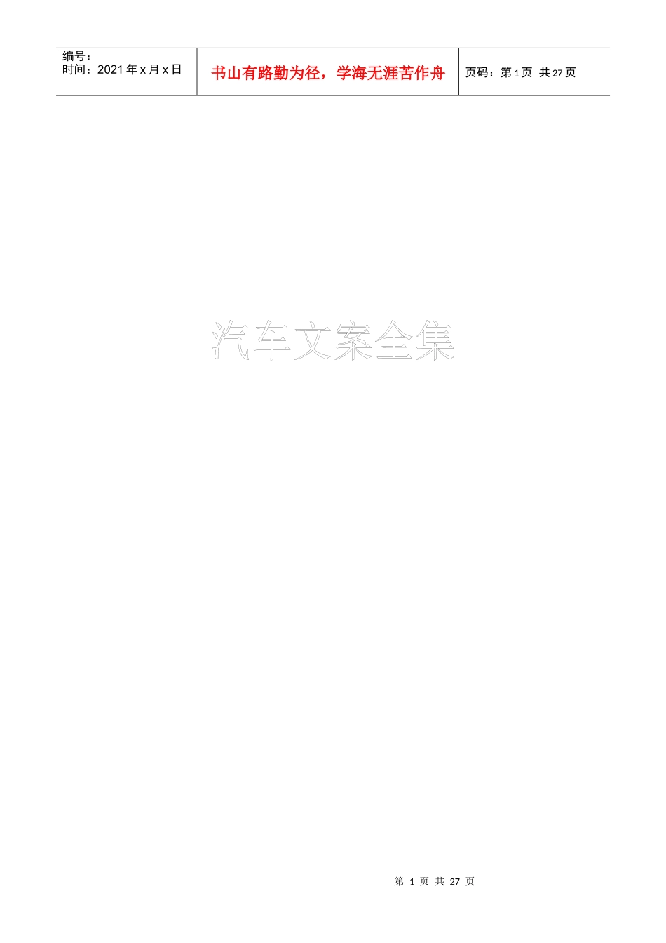 广告文案类-汽车文案全集精品案例_第1页