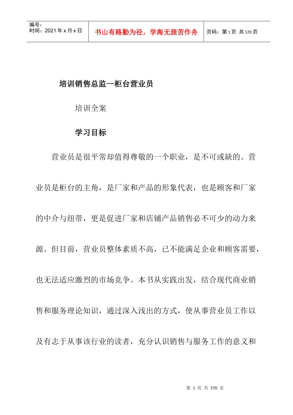 培训销售总监--柜台营业员_第1页