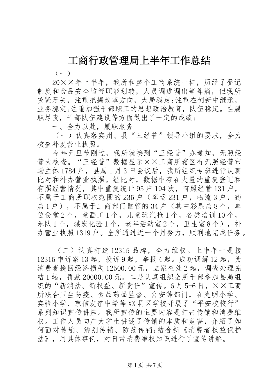 工商行政管理局上半年工作总结_第1页