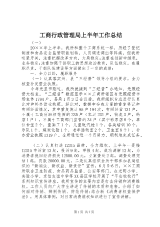 工商行政管理局上半年工作总结
