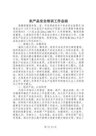 农产品安全培训工作总结