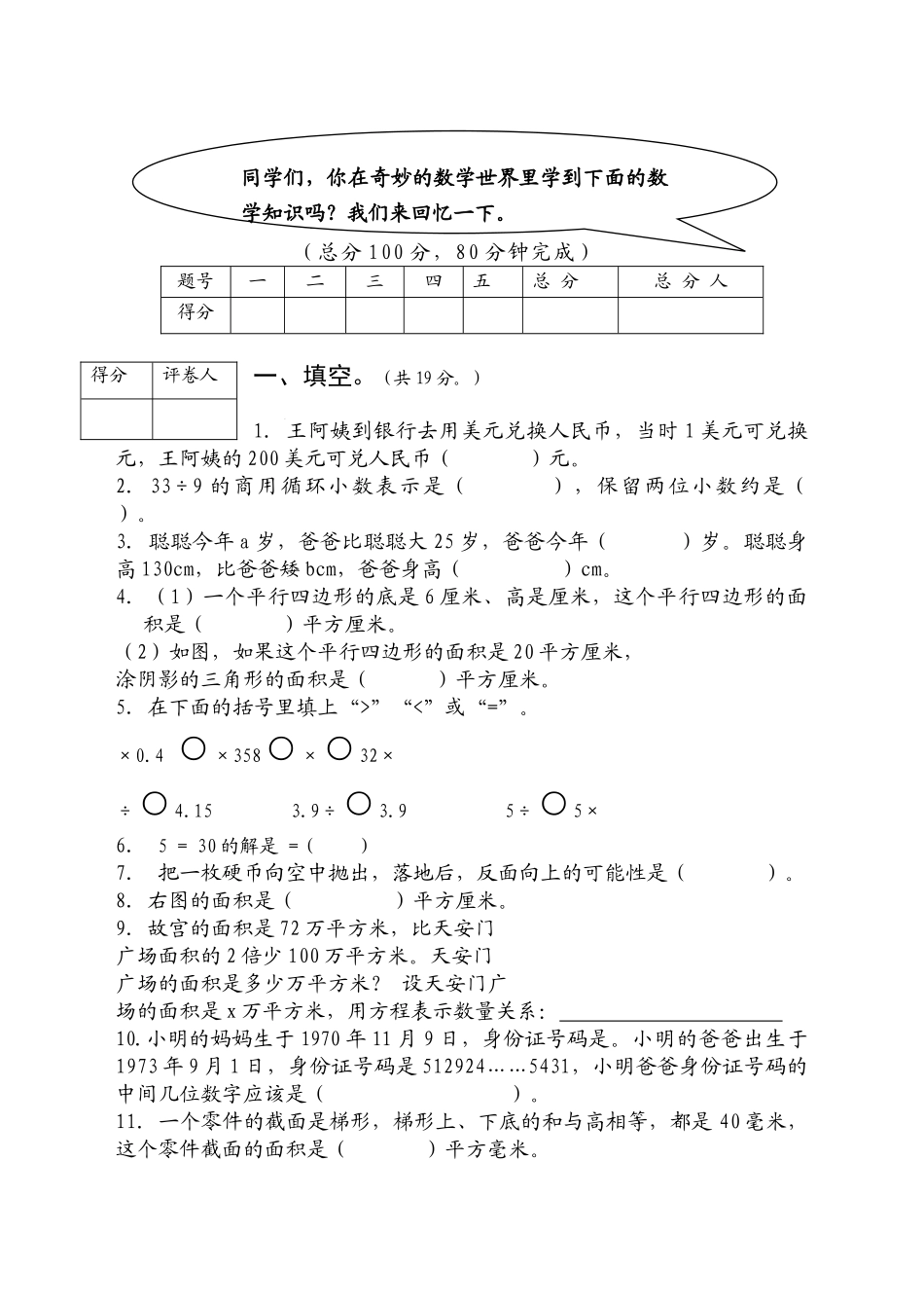 小学五年级上期数学期末复习题及答案 _第1页