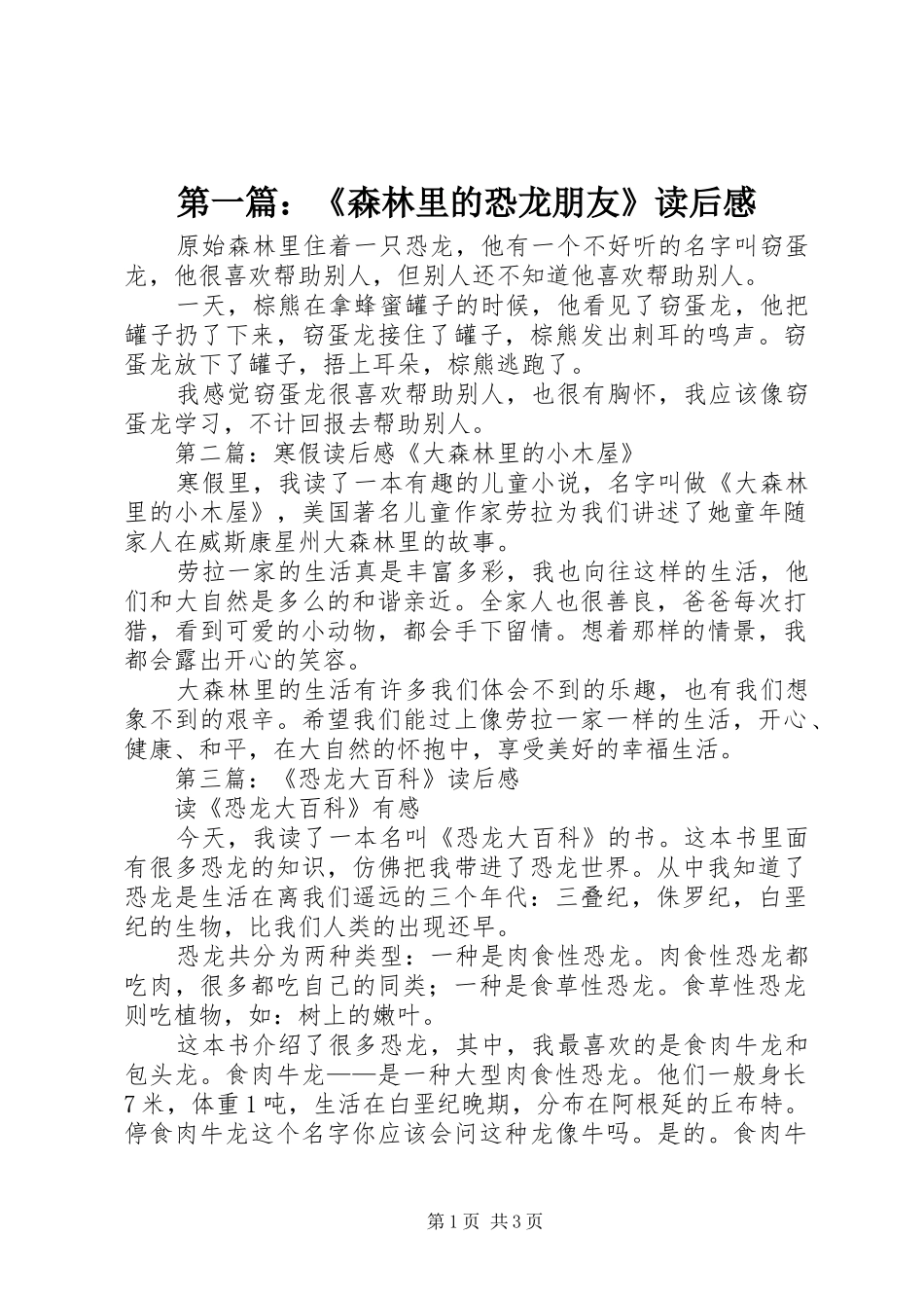 第一篇：《森林里的恐龙朋友》读后感_第1页