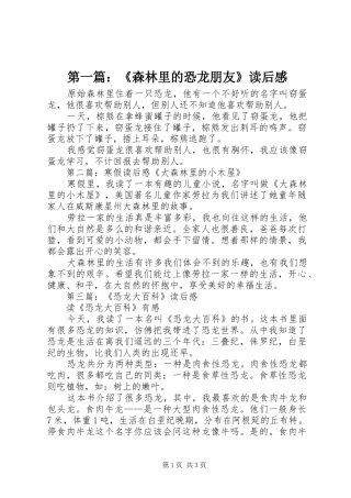 第一篇：《森林里的恐龙朋友》读后感