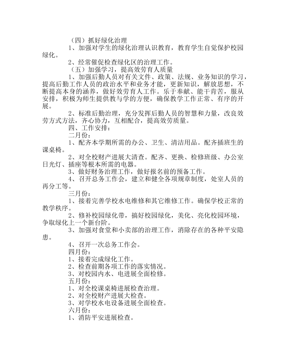 学校后勤范文总务处下学期工作计划三 _第2页