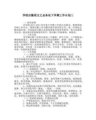 学校后勤范文总务处下学期工作计划三 