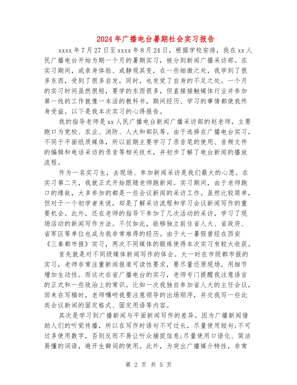 2024年广播电台暑期社会实习报告_第2页