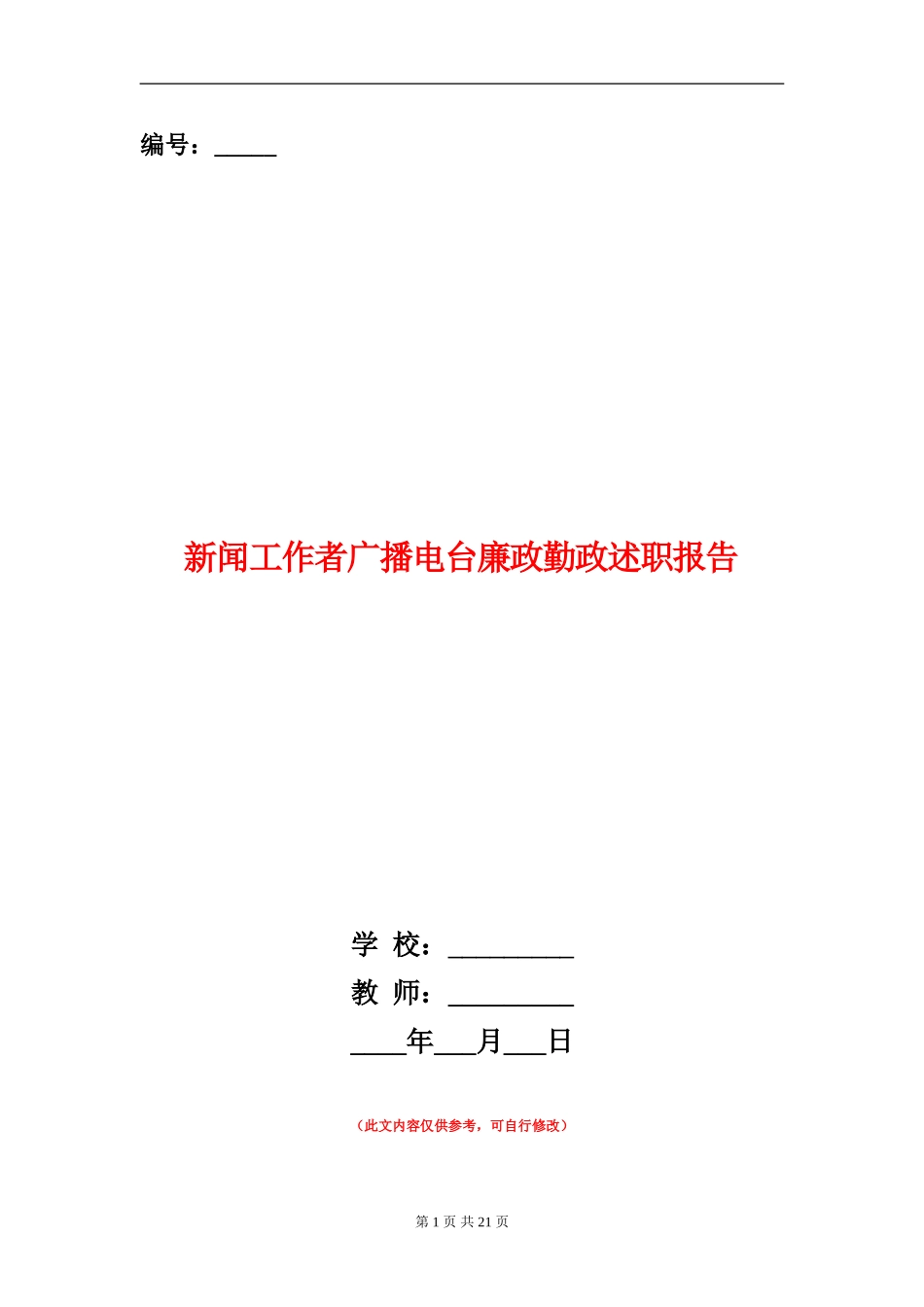 新闻工作者广播电台廉政勤政述职报告_第1页