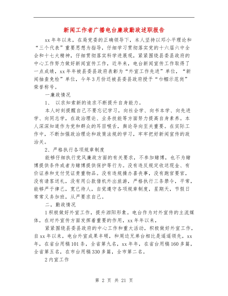 新闻工作者广播电台廉政勤政述职报告_第2页