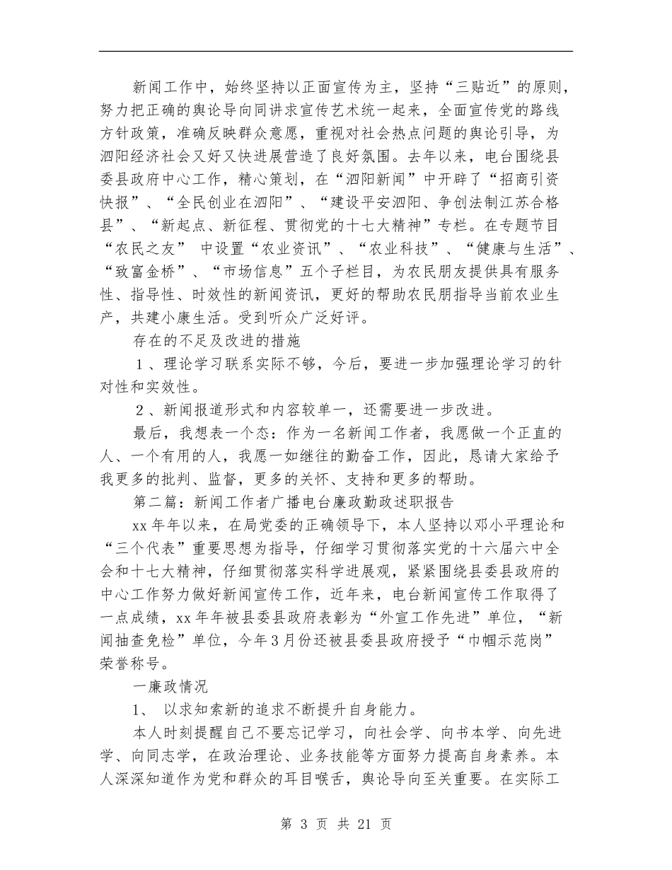 新闻工作者广播电台廉政勤政述职报告_第3页