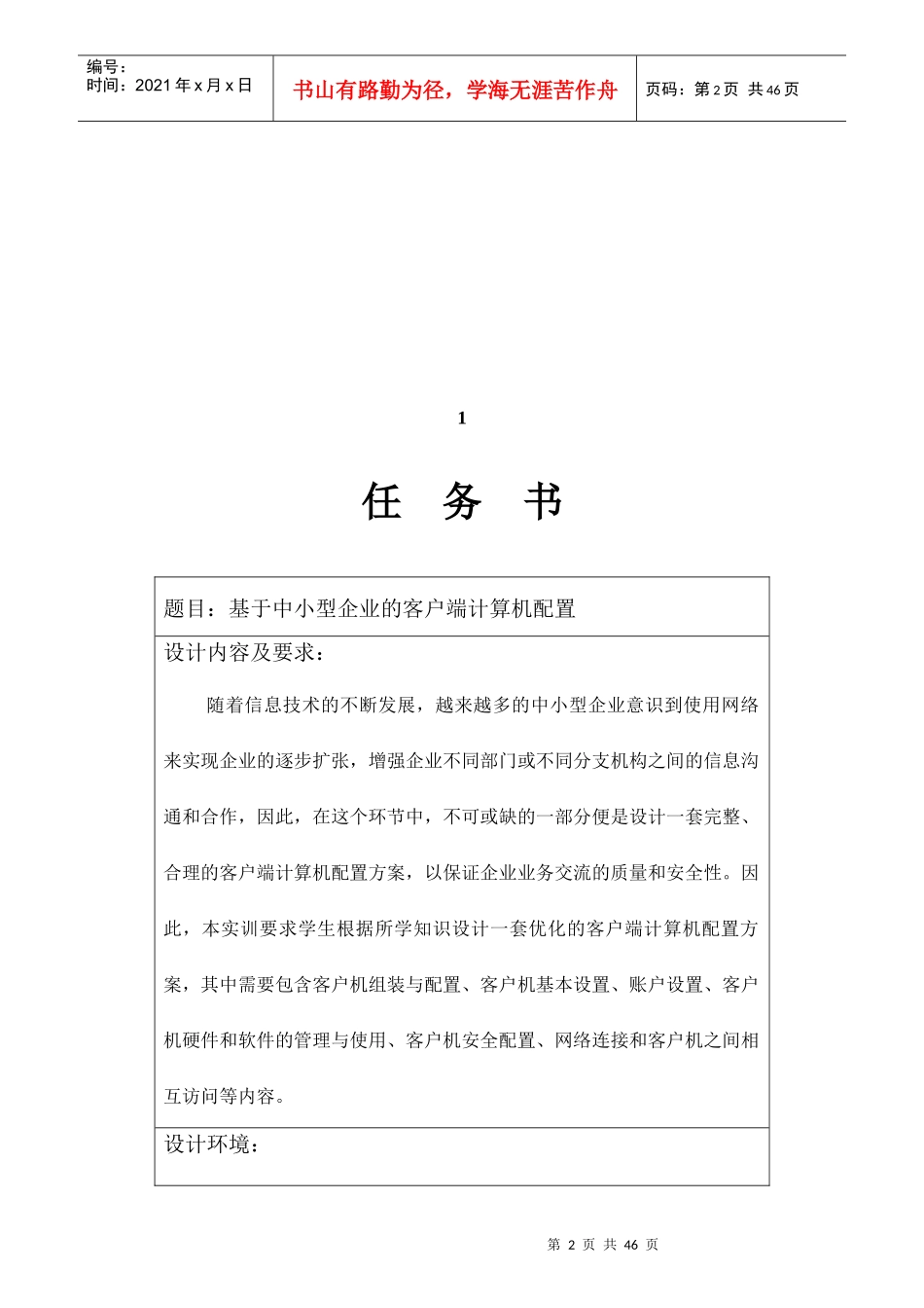 孙雕-12307118-客户端计算机配置实训报告3_第2页