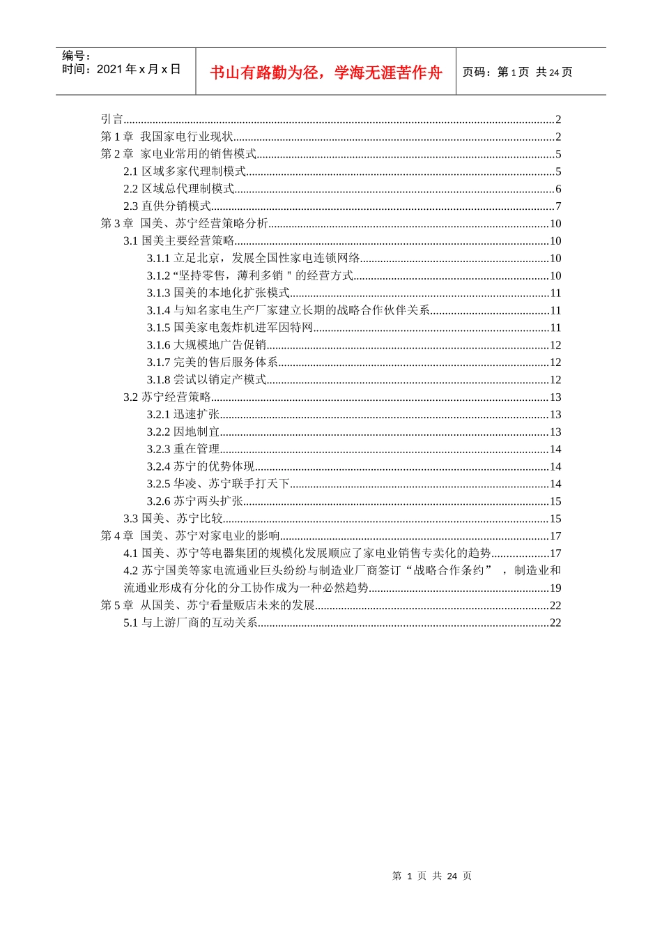 “我国家电销售模式的新变化”报告_第1页