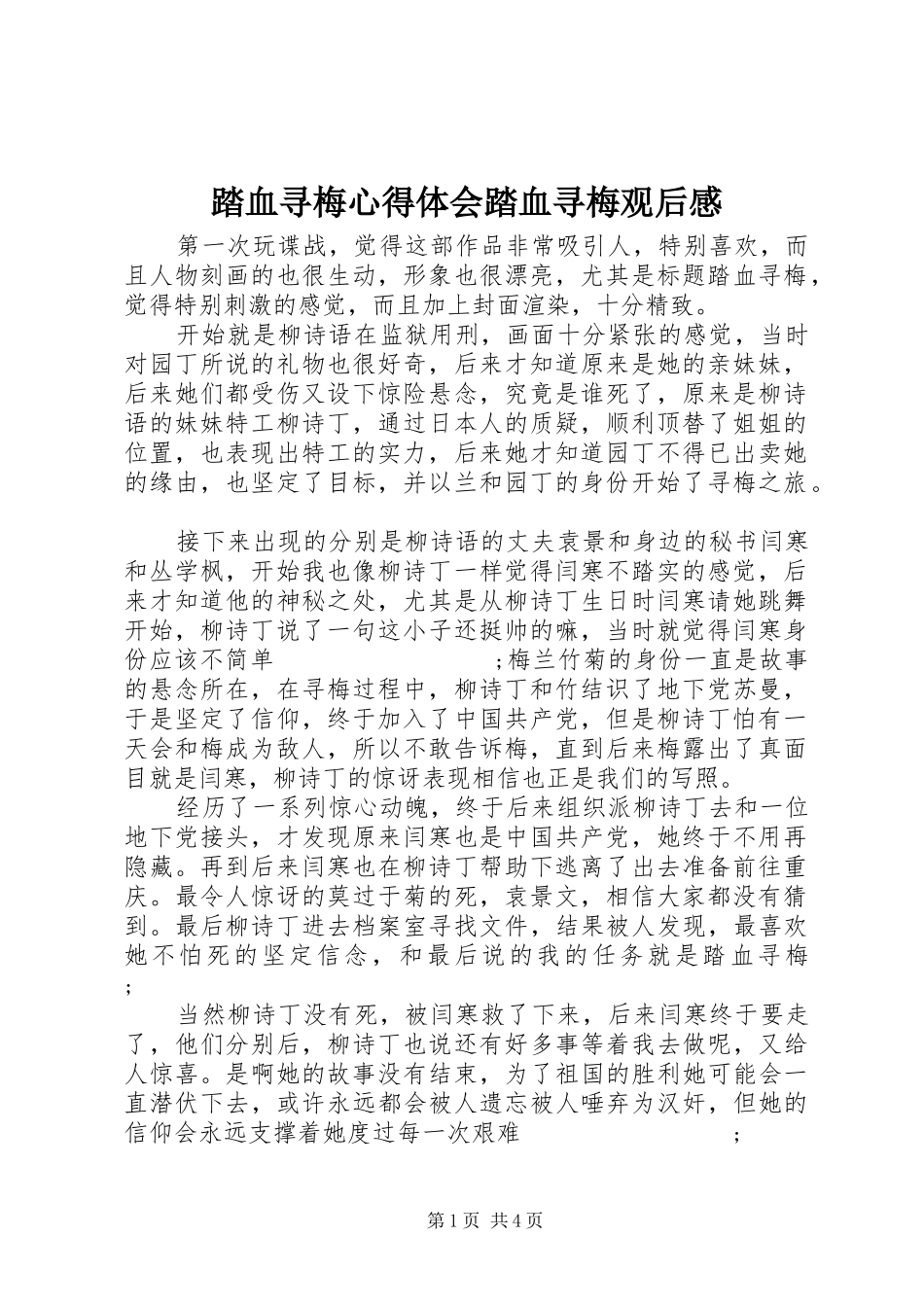 踏血寻梅心得体会踏血寻梅观后感_第1页