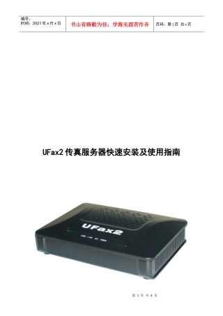 UFax2_301传真服务器快速安装及使用指南