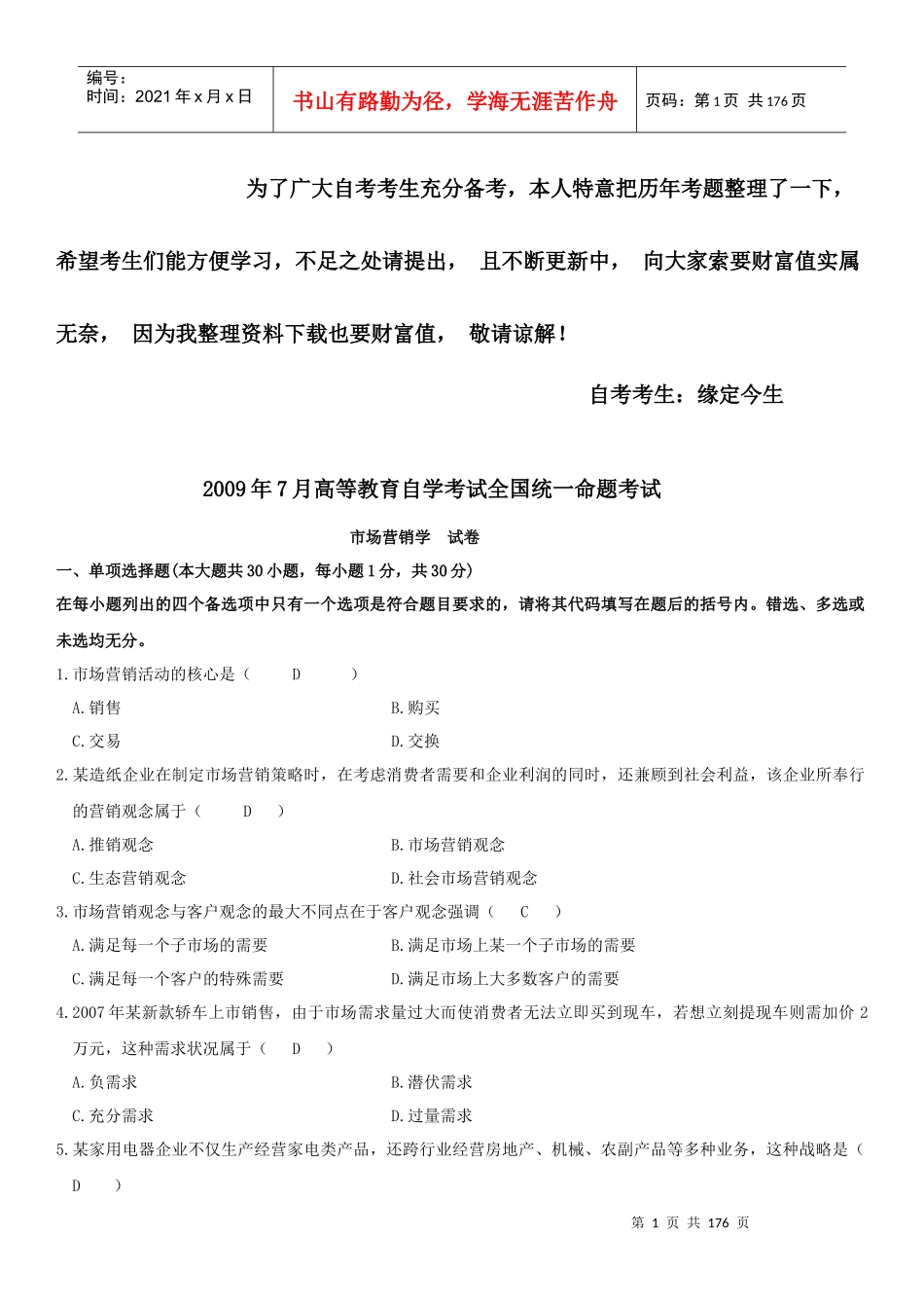 历年自考市场营销学真题及答案（DOC184页）_第1页