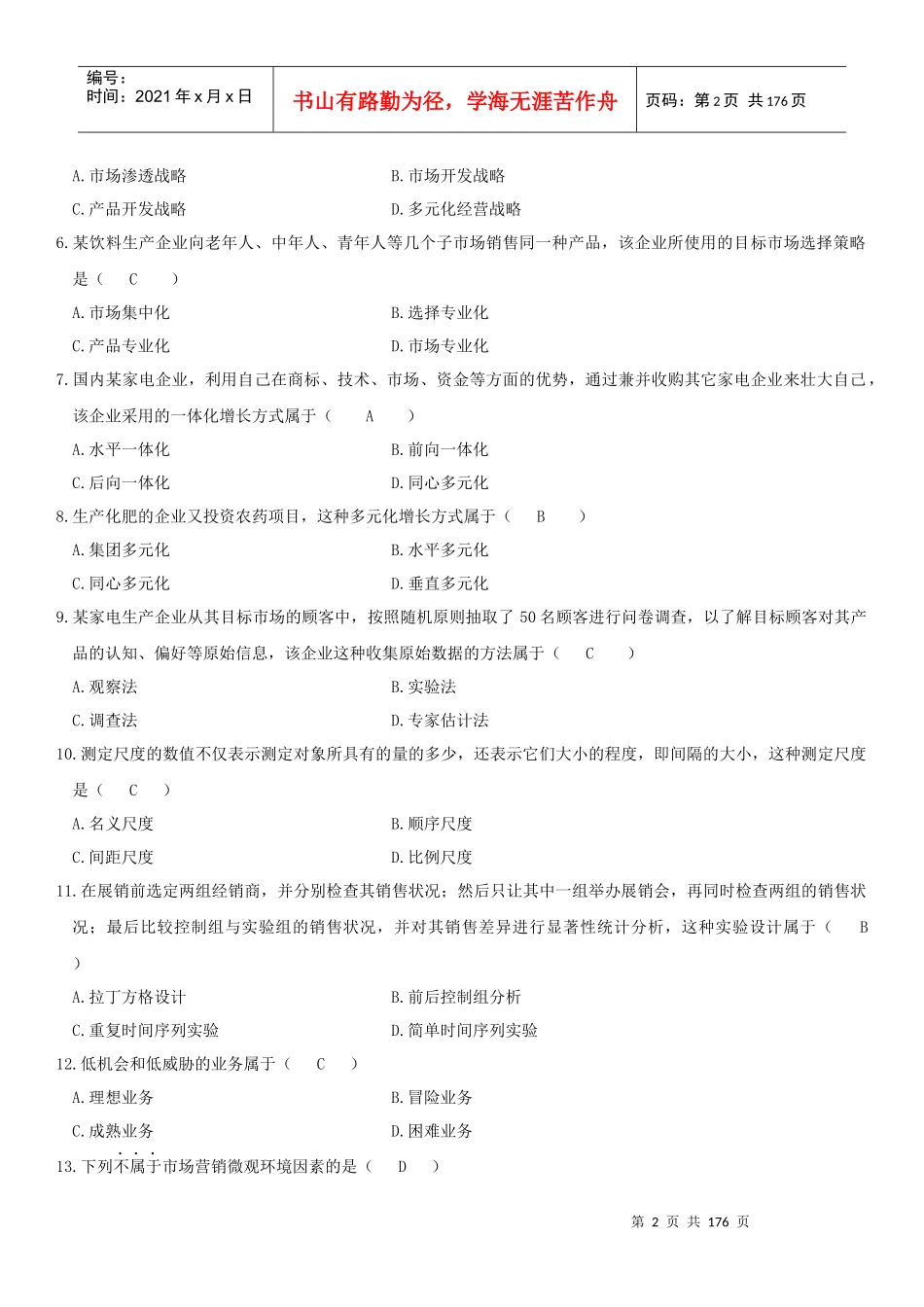 历年自考市场营销学真题及答案（DOC184页）_第2页