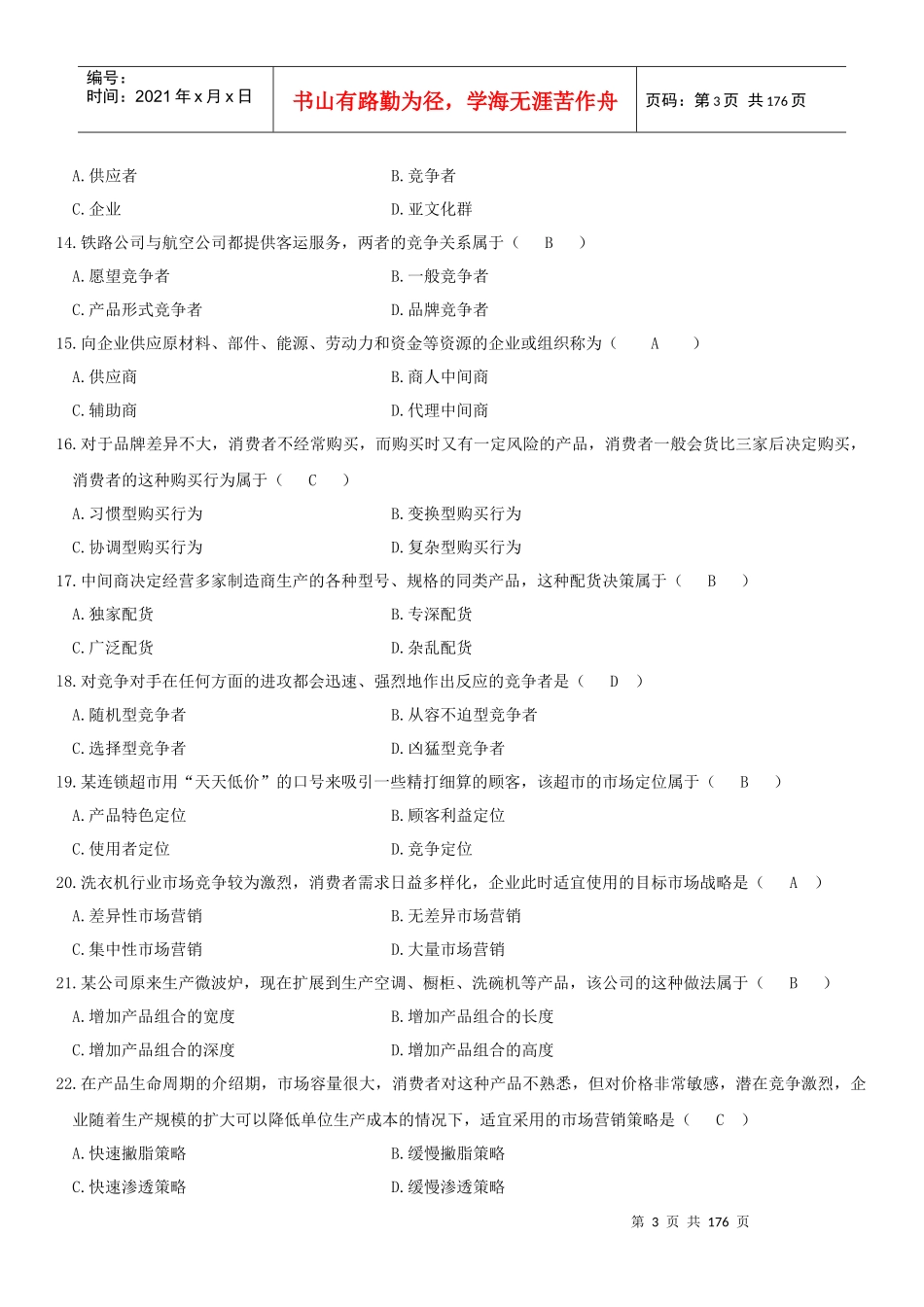 历年自考市场营销学真题及答案（DOC184页）_第3页
