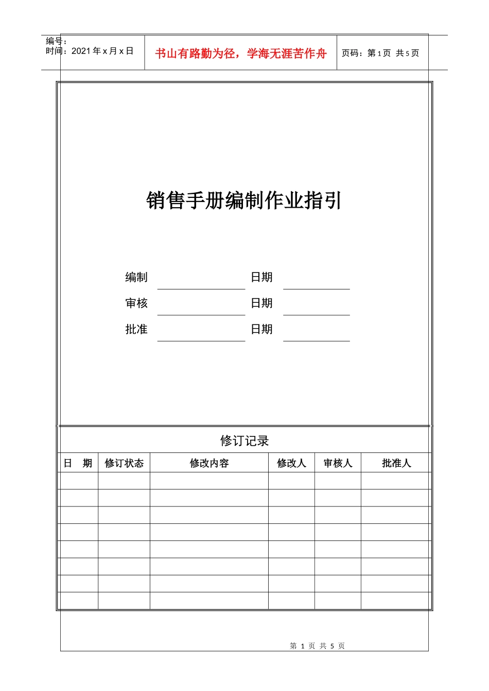 CIFI-JT-WI-YX-003 销售手册编制作业指引_第1页