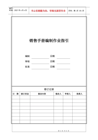 CIFI-JT-WI-YX-003 销售手册编制作业指引