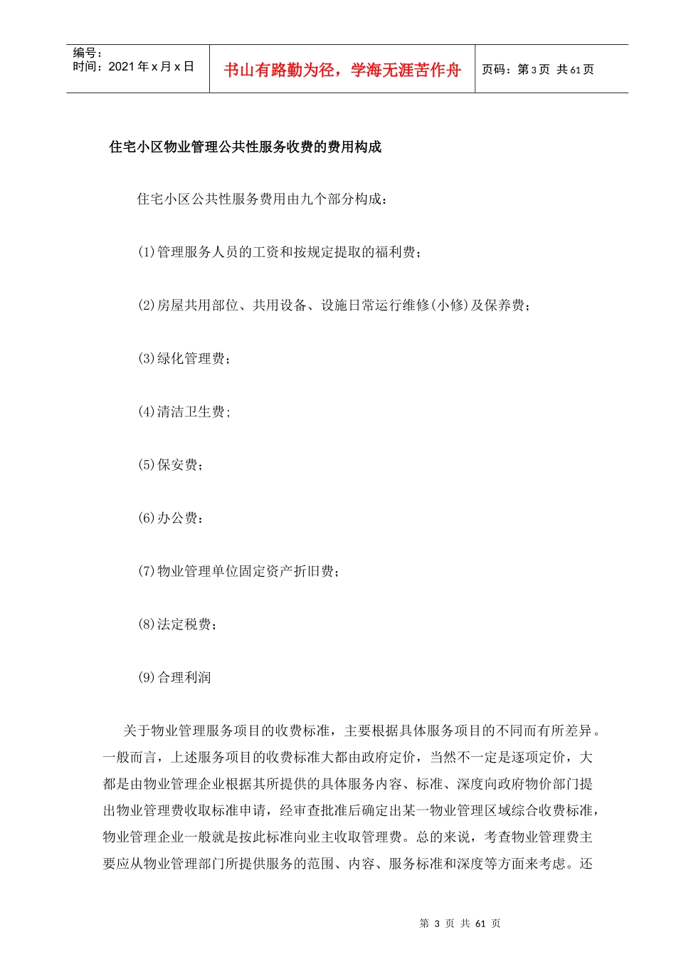 各类型物业的管理服务内容分类标准_第3页
