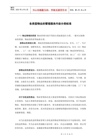 各类型物业的管理服务内容分类标准