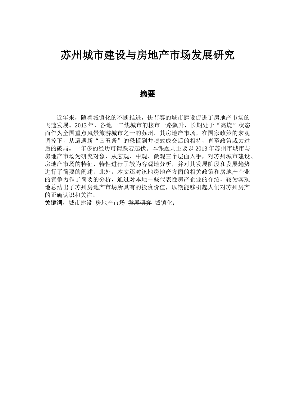 苏州城市建设与房地产市场发展研究530 _第2页