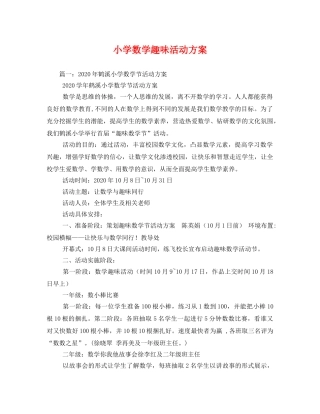 小学数学趣味活动方案 