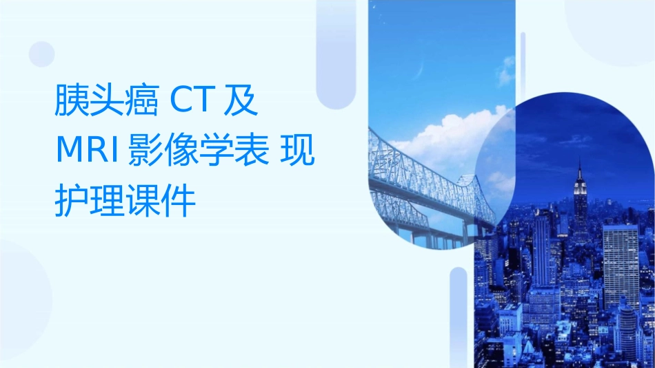 胰头癌CT及MRI及影像学表现护理课件_第1页