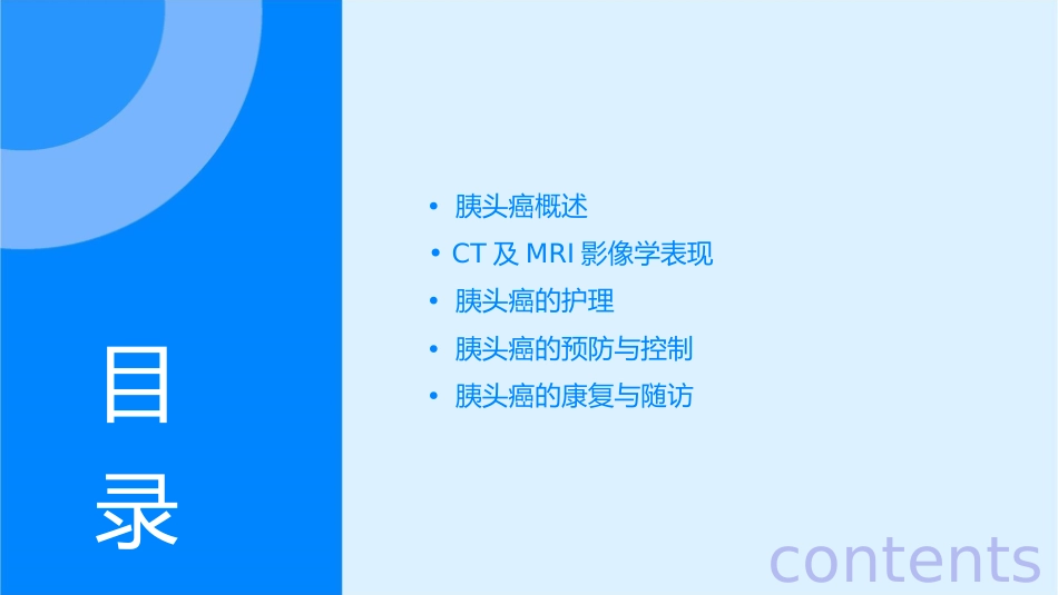 胰头癌CT及MRI及影像学表现护理课件_第2页