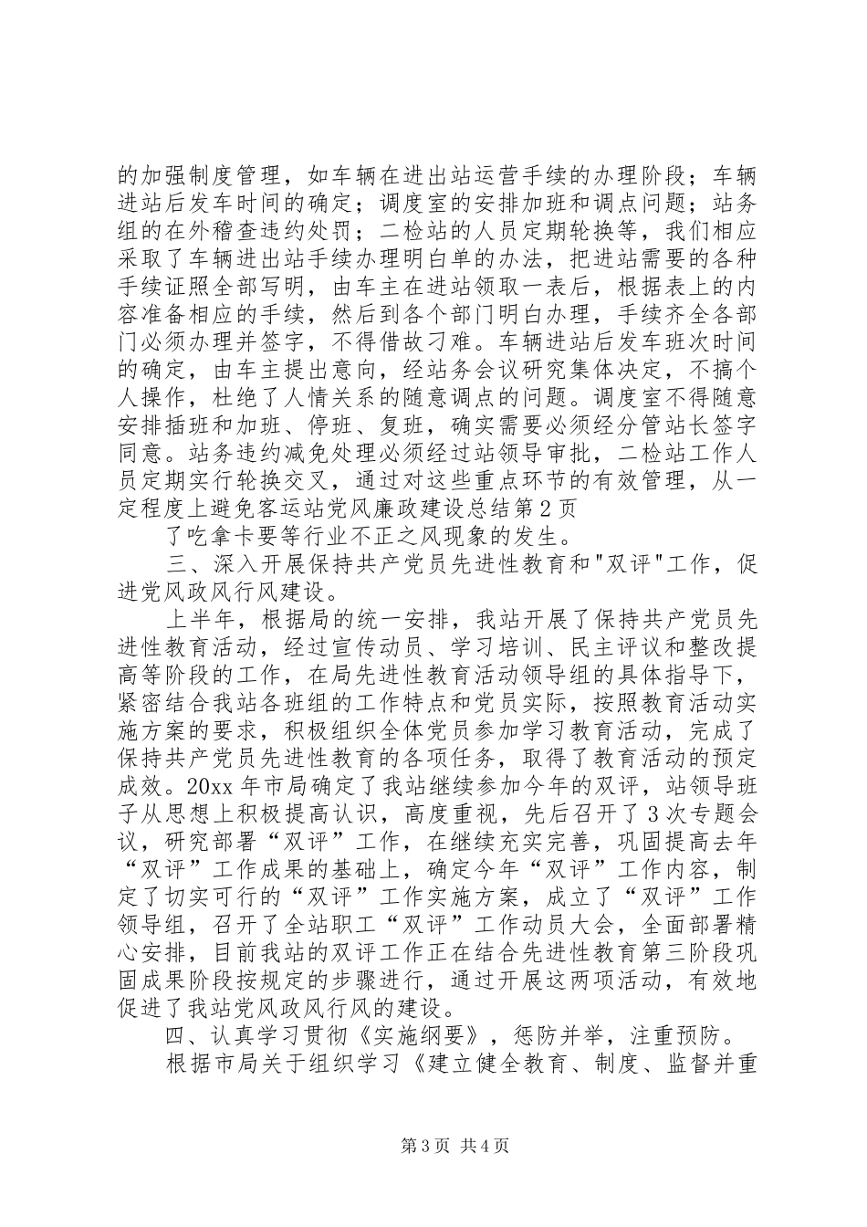 客运站党风廉政建设总结_第3页