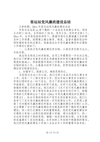 客运站党风廉政建设总结