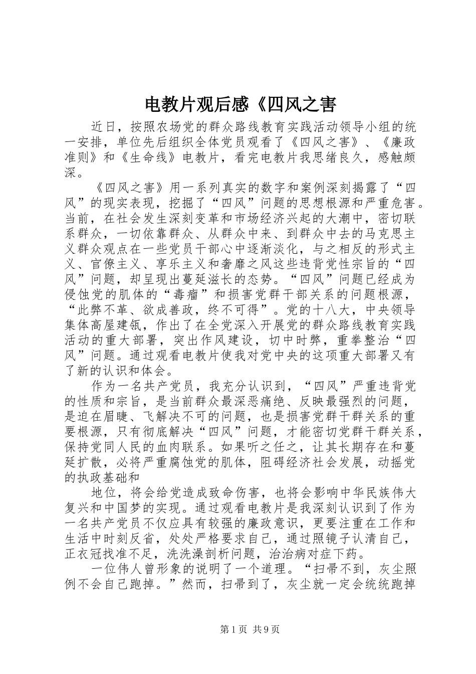 电教片观后感《四风之害_第1页