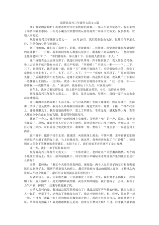 玩得真高兴三年级作文范文4篇 