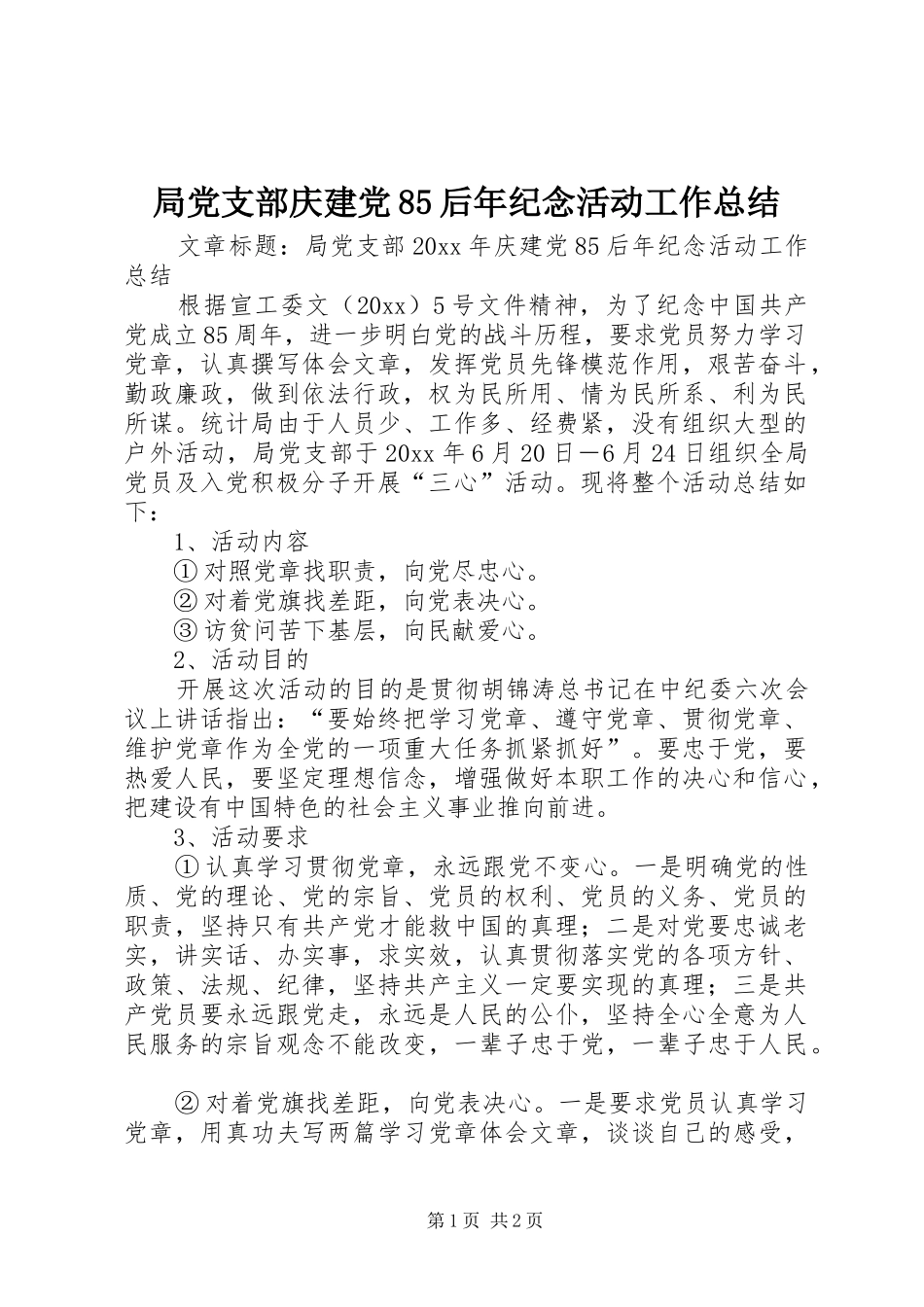 局党支部庆建党85后年纪念活动工作总结_第1页