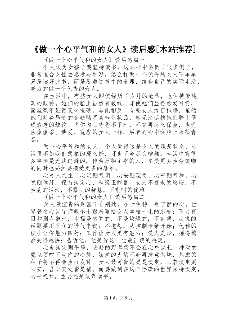 《做一个心平气和的女人》读后感[本站推荐]_第1页