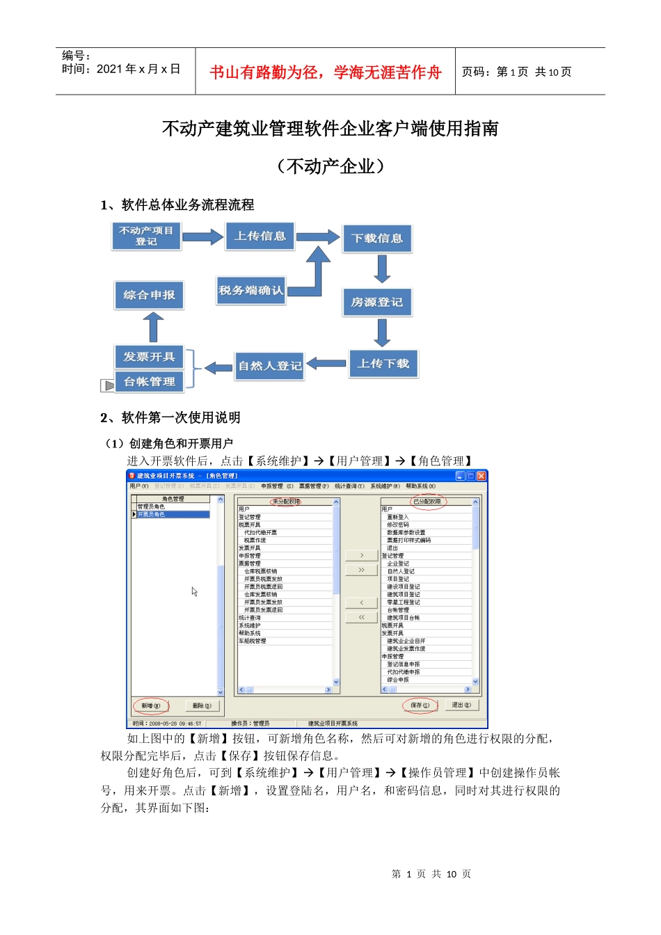 不动产建筑业管理软件企业客户端使用指南_第1页