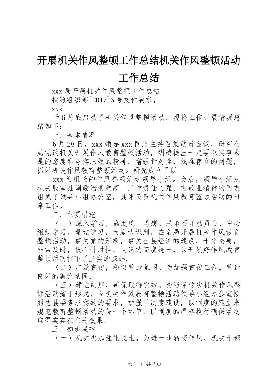 开展机关作风整顿工作总结机关作风整顿活动工作总结_第1页