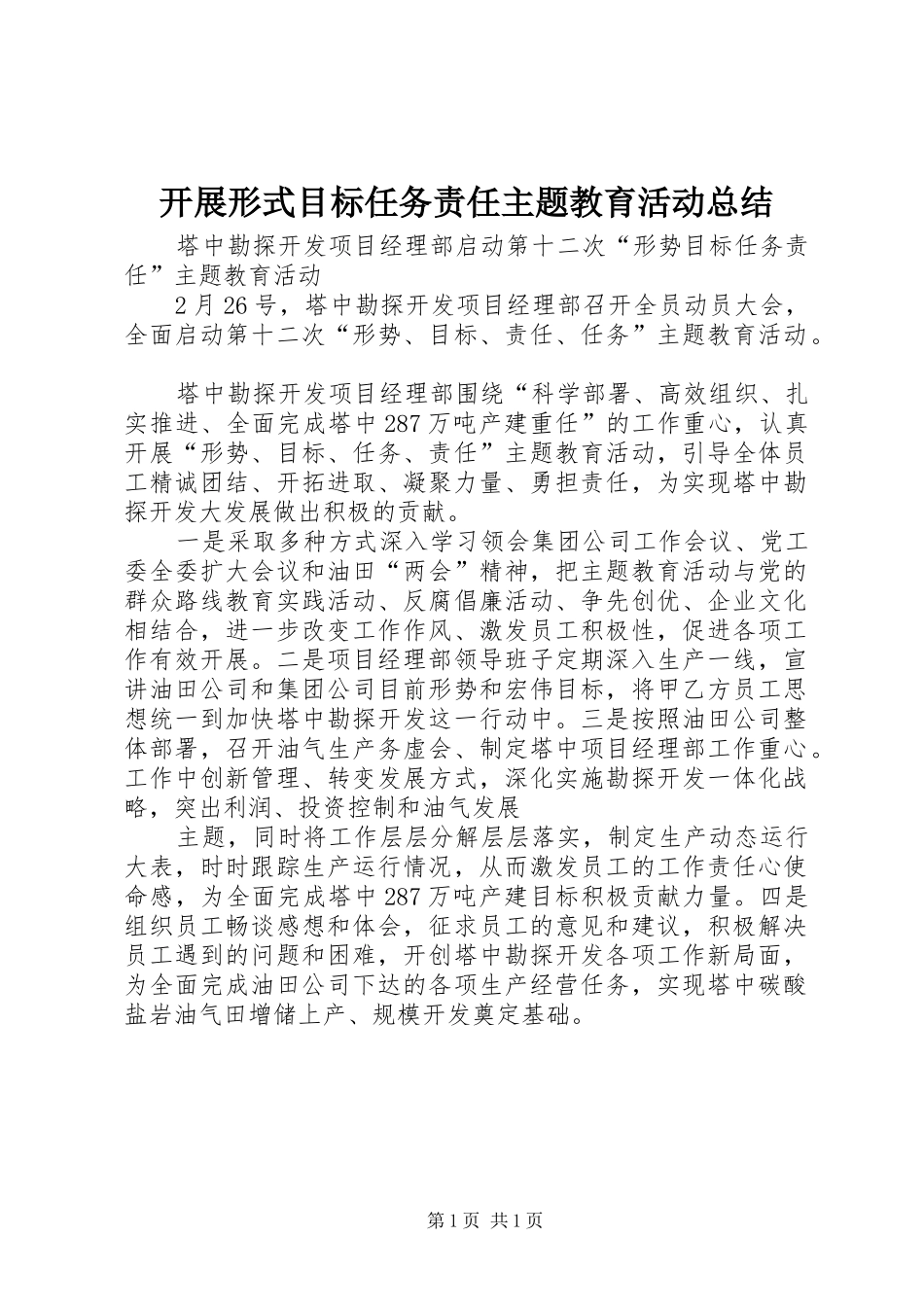 开展形式目标任务责任主题教育活动总结_第1页