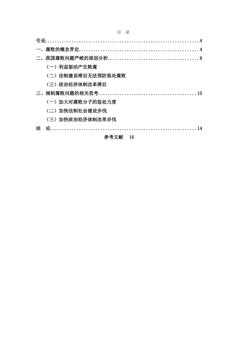 我国政府官员腐败问题及对策探讨 _第2页