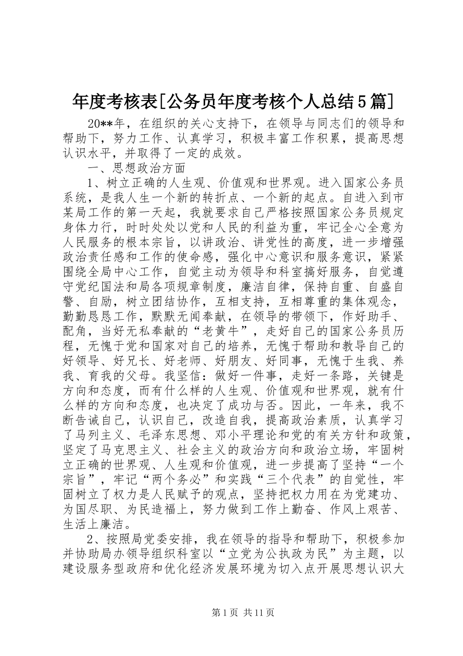 年度考核表[公务员年度考核个人总结5篇]_第1页