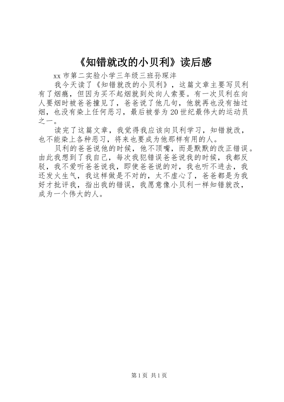 《知错就改的小贝利》读后感_第1页