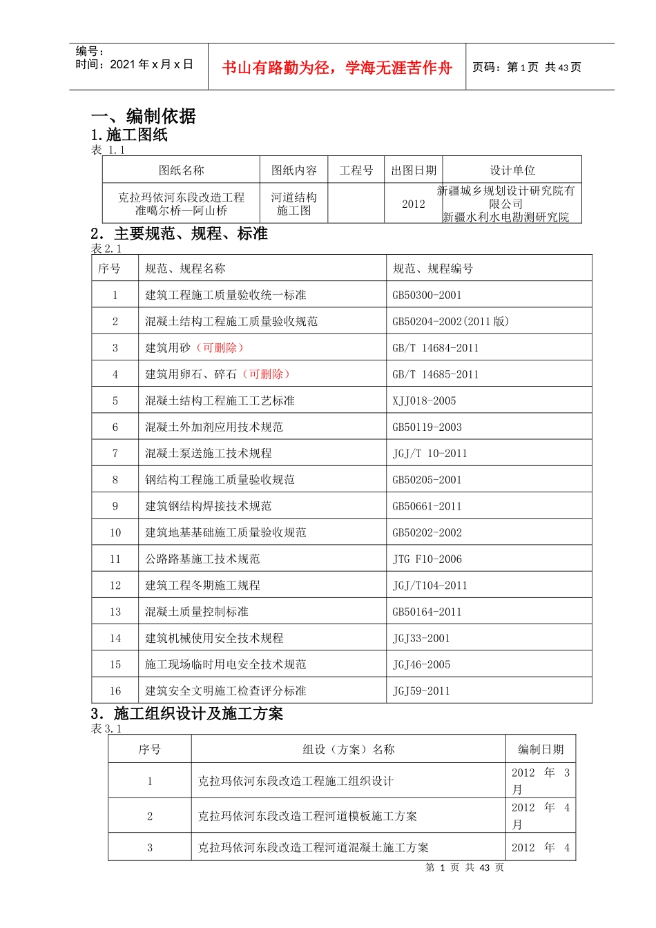克拉玛依河东段改造工程冬施方案_第1页